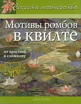 Мотивы ромбов в квилте Практическое руководство (мягк) (Секреты мастерства). Кренц Дж. (Ниола - Пресс)