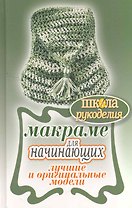 Макраме для начинающих. Лучшие и оригинальные модели