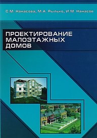 Проектирование малоэтажных домов