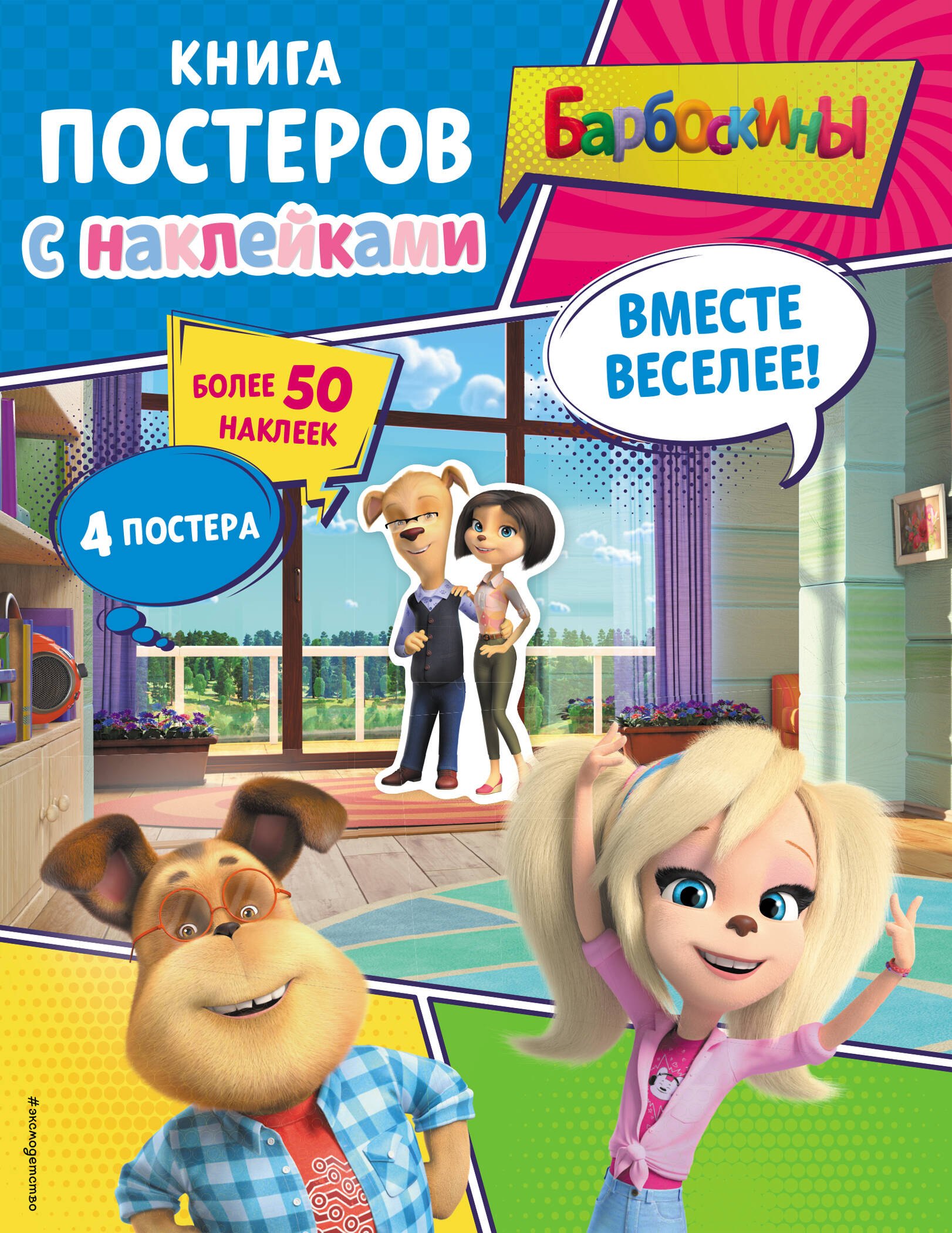 

Барбоскины. Вместе веселее! Книга постеров с наклейками