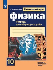 Физика. 10 класс. Базовый и углубленный уровни. Тетрадь для лабораторных работ