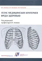 Атлас медицинских критериев вреда здоровью. 2-е издание
