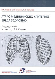 Атлас медицинских критериев вреда здоровью. 2-е издание