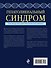 Гепатолиенальный синдром. Руководство для практических врачей - 1