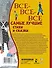 Все-все-все самые лучшие стихи и сказки - 1