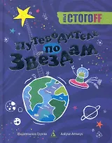 Путеводитель по звездам.