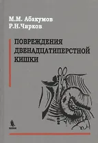 Повреждения двенадцатиперстной кишки