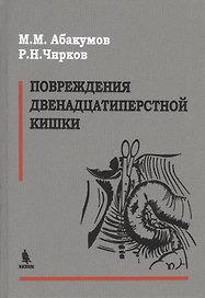 Повреждения двенадцатиперстной кишки