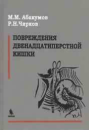 Повреждения двенадцатиперстной кишки