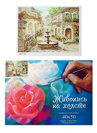 Набор, Картина по номерам, Улочка с фонтаном (GX7172) (40х50) (+6) (28цв.) (коробка)
