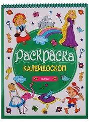 Сказки