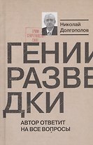 Гении разведки