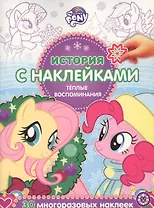 История с наклейками. "Мой маленький пони. Теплые воспоминания"