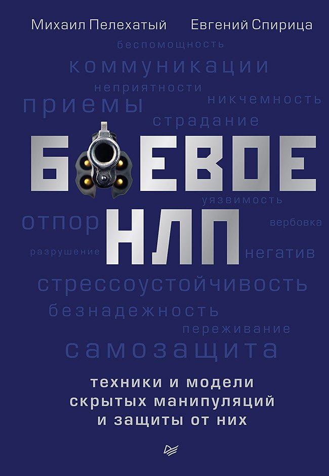 

Боевое НЛП: техники и модели скрытых манипуляций и защиты от них