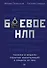 Боевое НЛП: техники и модели скрытых манипуляций и защиты от них - 0