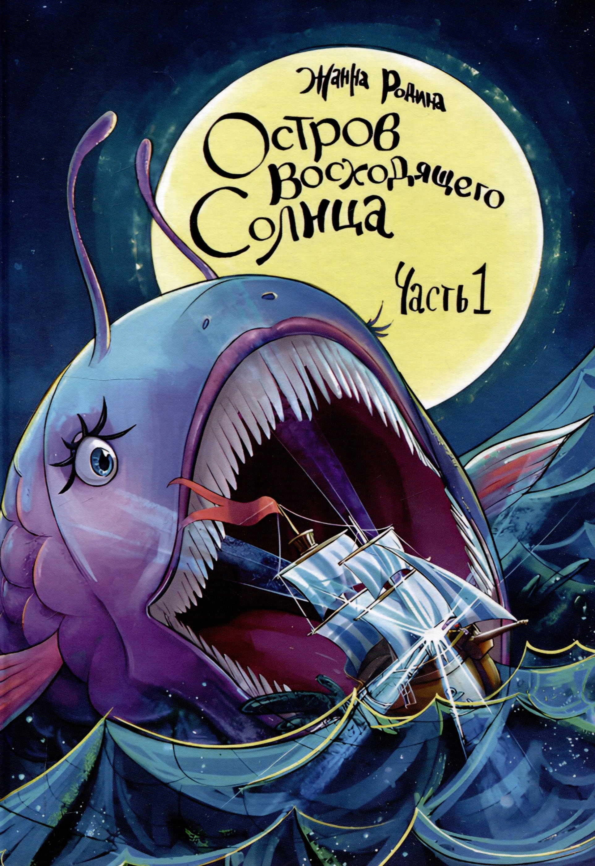 

Остров восходящего солнца. Часть 1