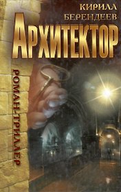 Архитектор : роман