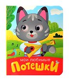 Мои любимые потешки - 0