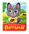 Мои любимые потешки - 0