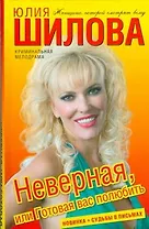 Неверная,или Готовая вас полюбить