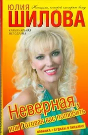 Неверная,или Готовая вас полюбить
