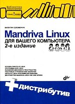 Mandriva Linux для вашего компьютера: 2-е изд., перераб. и доп. + Дистрибутив (на CD)