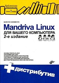 Mandriva Linux для вашего компьютера: 2-е изд., перераб. и доп. + Дистрибутив (на CD)