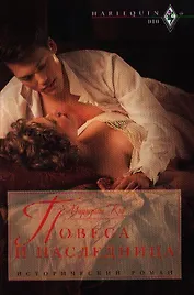 Повеса и наследница