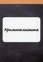 Криминалистика