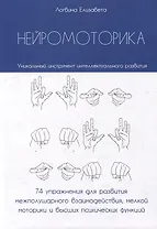 Нейромоторика. 74 упражнения для развития межполушарного взаимодействия, мелкой моторики и высших психических функций