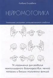 Нейромоторика. 74 упражнения для развития межполушарного взаимодействия, мелкой моторики и высших психических функций