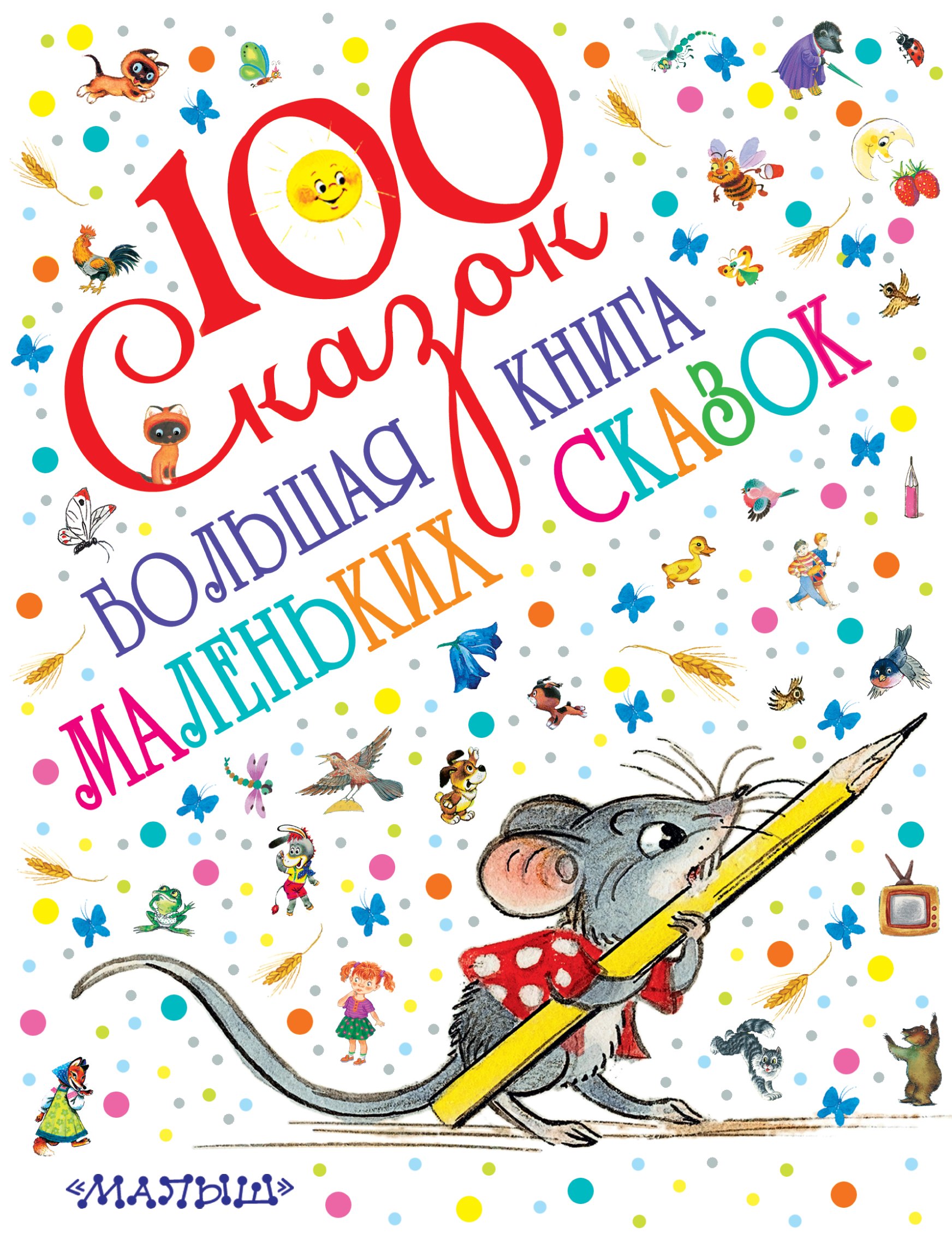 

Большая книга маленьких сказок
