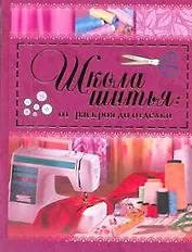 Школа шитья: от раскроя до отделки : пер. с англ.