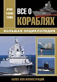 Все о кораблях. Большая энциклопедия - 0