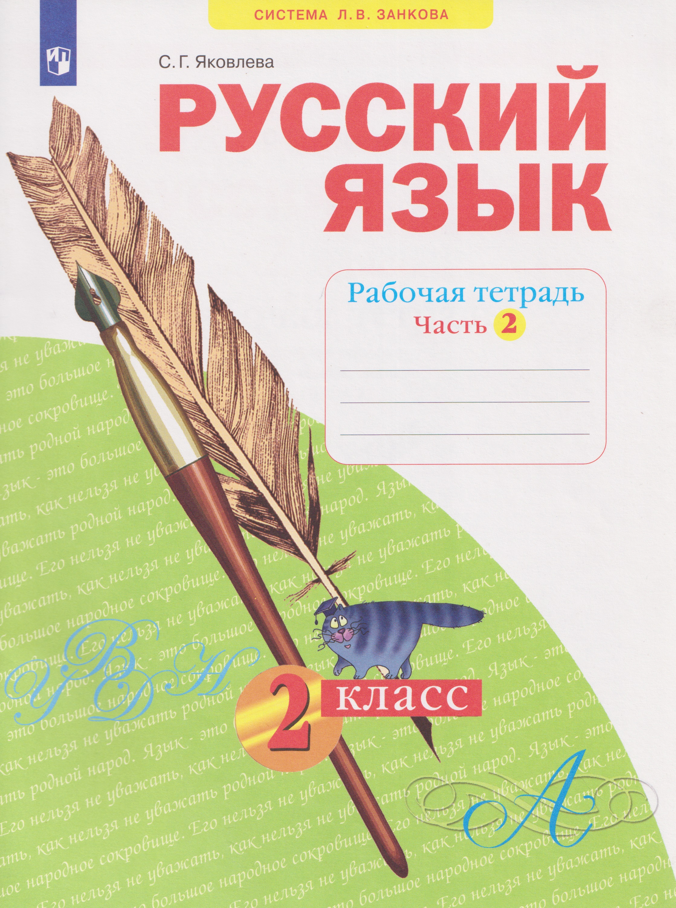 Обложка книги «Русский язык. 2 класс. Рабочая тетрадь. В 4-х частях. Часть 2»