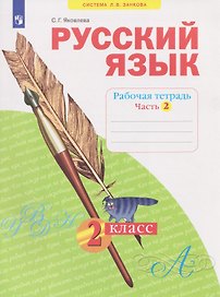 Русский язык. 2 класс. Рабочая тетрадь. В 4-х частях. Часть 2