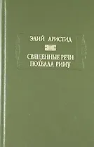 Священные речи, Похвала Риму