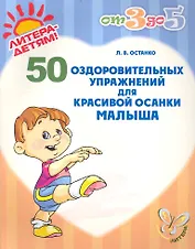 50 оздор.упраж.для красивой осанки малыша