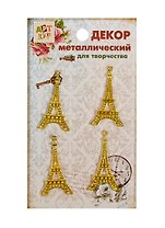 Набор Декор металл Эйфелева башня золотистая (806090) (4шт) (4,3см) (Арт Узор) (упаковка)
