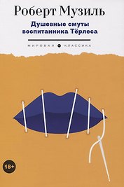 Душевные смуты воспитанника Терлеса: роман