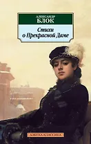 Стихи о Прекрасной Даме