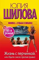 Жизнь с перчинкой, или Идите смело против правил