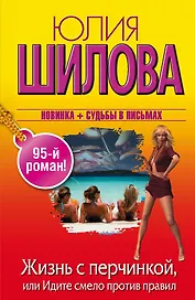 Жизнь с перчинкой, или Идите смело против правил