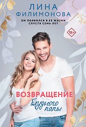 Возвращение блудного папы