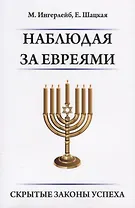 Наблюдая за евреями. Скрытые законы успеха.