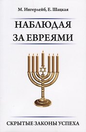 Наблюдая за евреями. Скрытые законы успеха.
