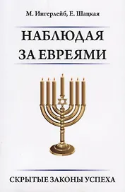 Наблюдая за евреями. Скрытые законы успеха.