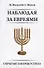 Наблюдая за евреями. Скрытые законы успеха. - 0