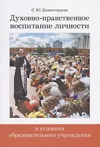 Духовно-нравственное воспитание личности в условиях образовательного учреждения