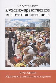Духовно-нравственное воспитание личности в условиях образовательного учреждения